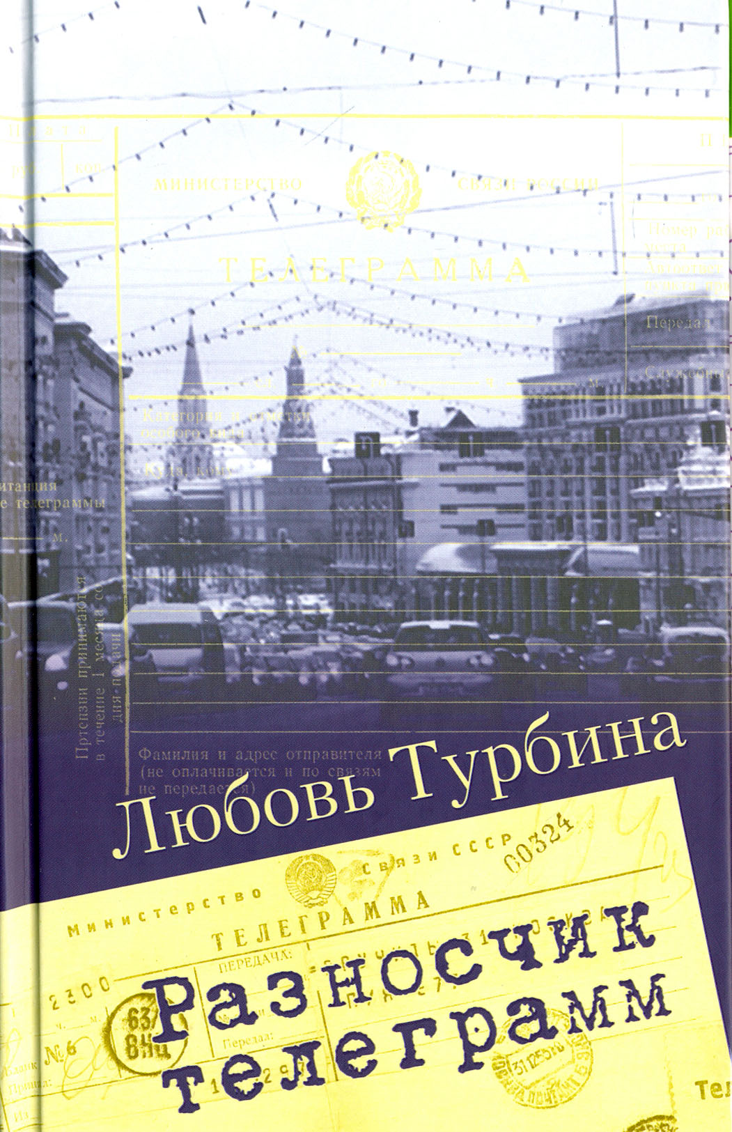 

Разносчик телеграмм Сборник прозы