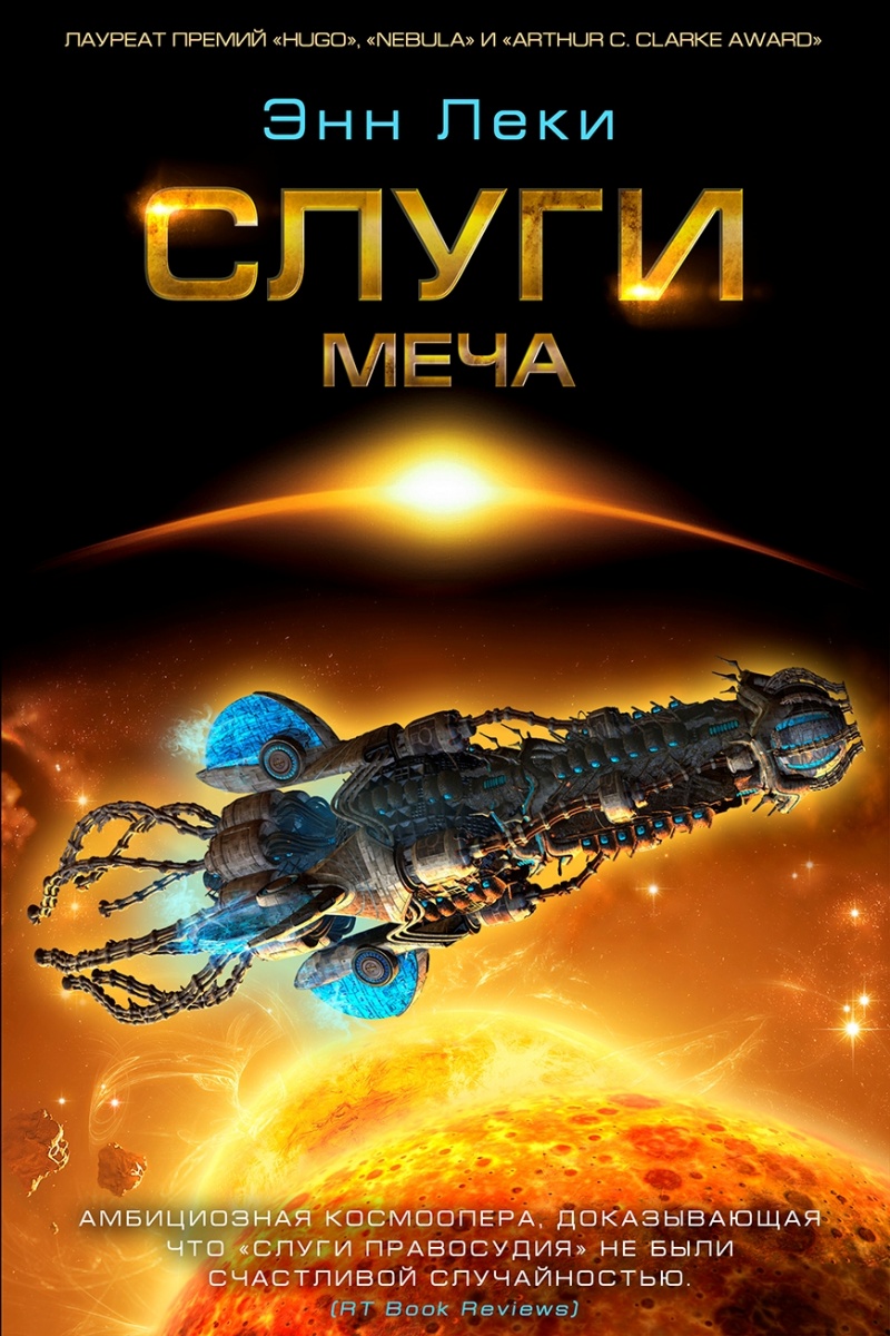 

Слуги Меча