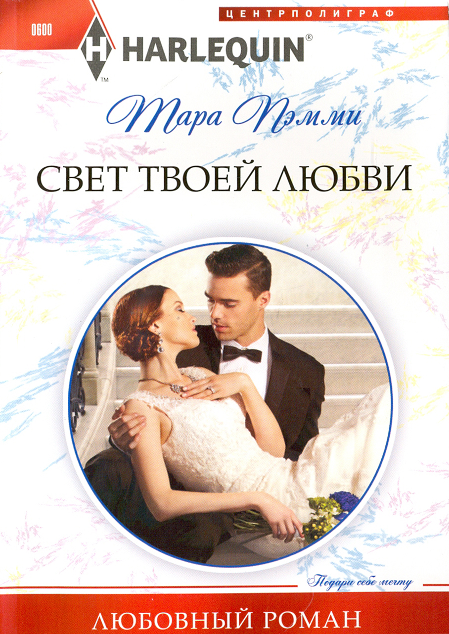 

Свет твоей любви