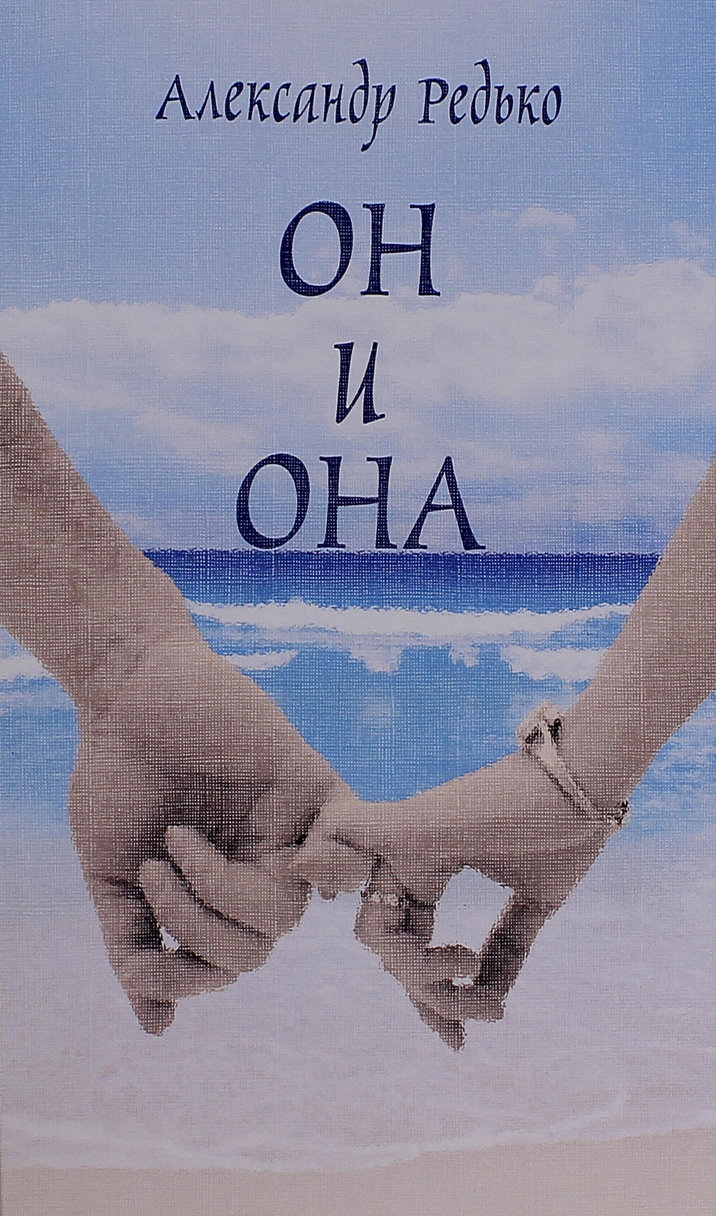 

Он и она