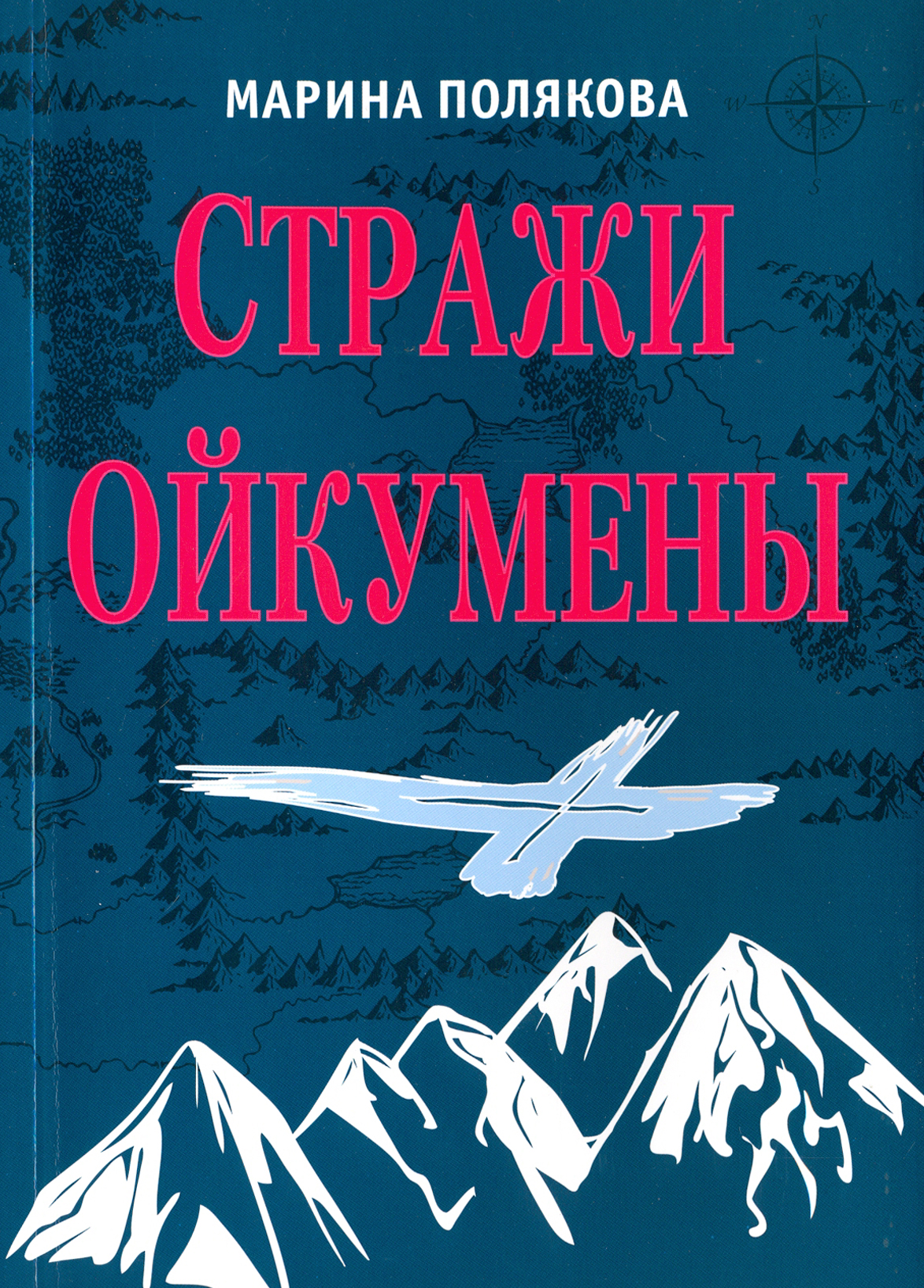 

Стражи Ойкумены Эпопея о спасении мира