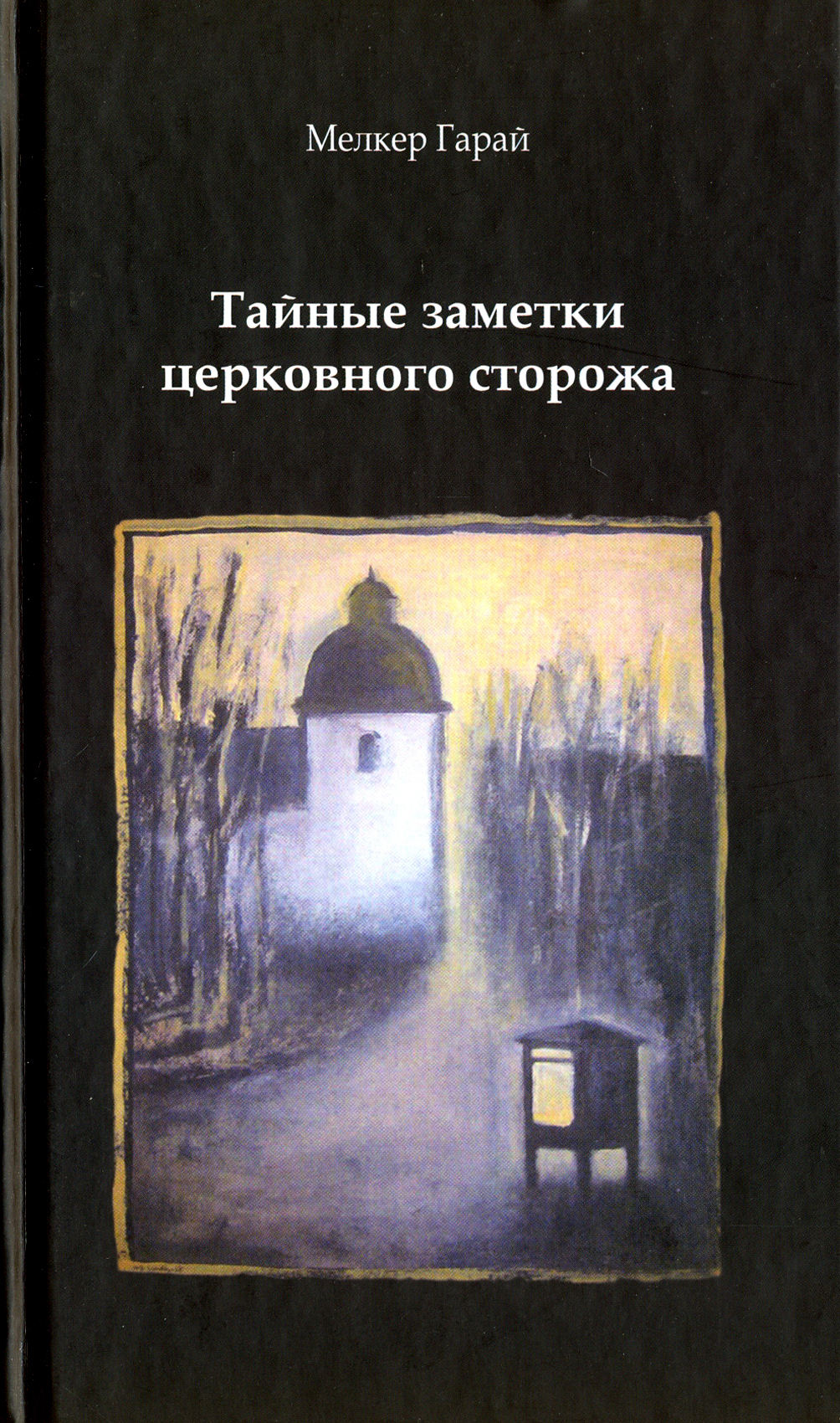 

Тайные заметки церковного сторожа