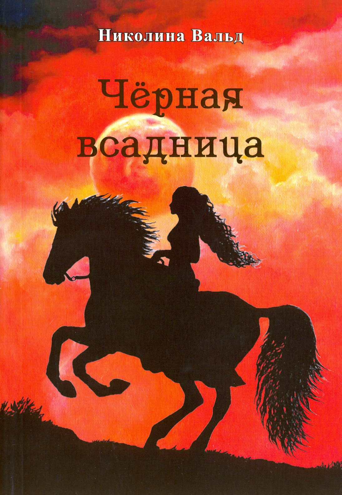 

Чёрная всадница
