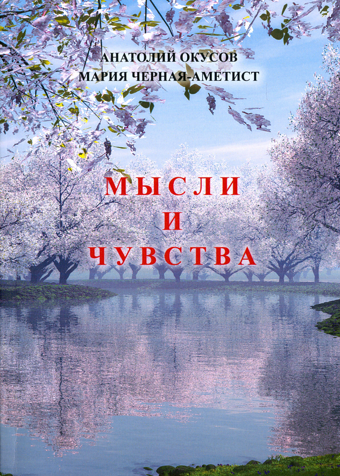 

Мысли и чувства