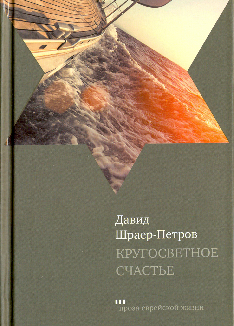 

Кругосветное счастье Избранные рассказы