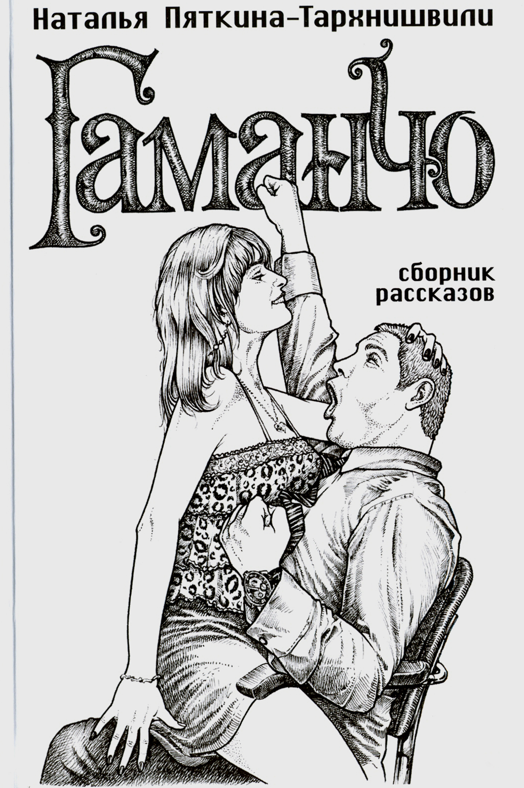 

Гаманчо Сборник рассказов