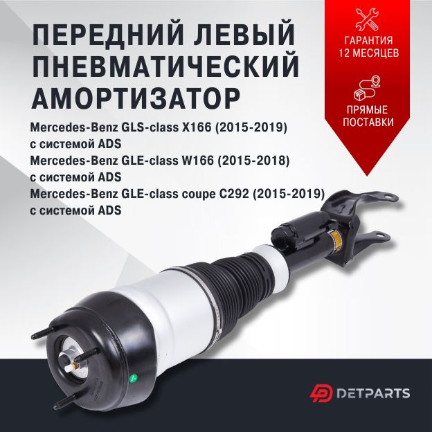 

Пневмостойка передняя Mercedes-Benz GLE-class W166 с системой ADS левая, DP03PS11042