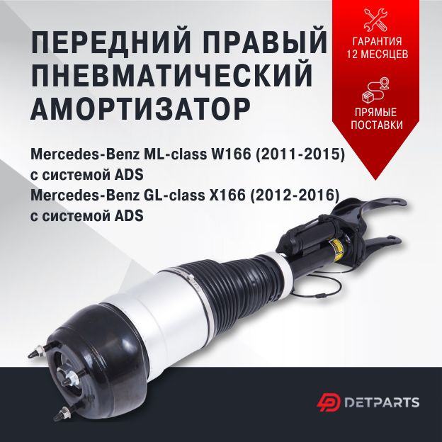 

Пневмостойка передняя Mercedes-Benz ML-class W166 с системой ADS правая, DP03PS11061