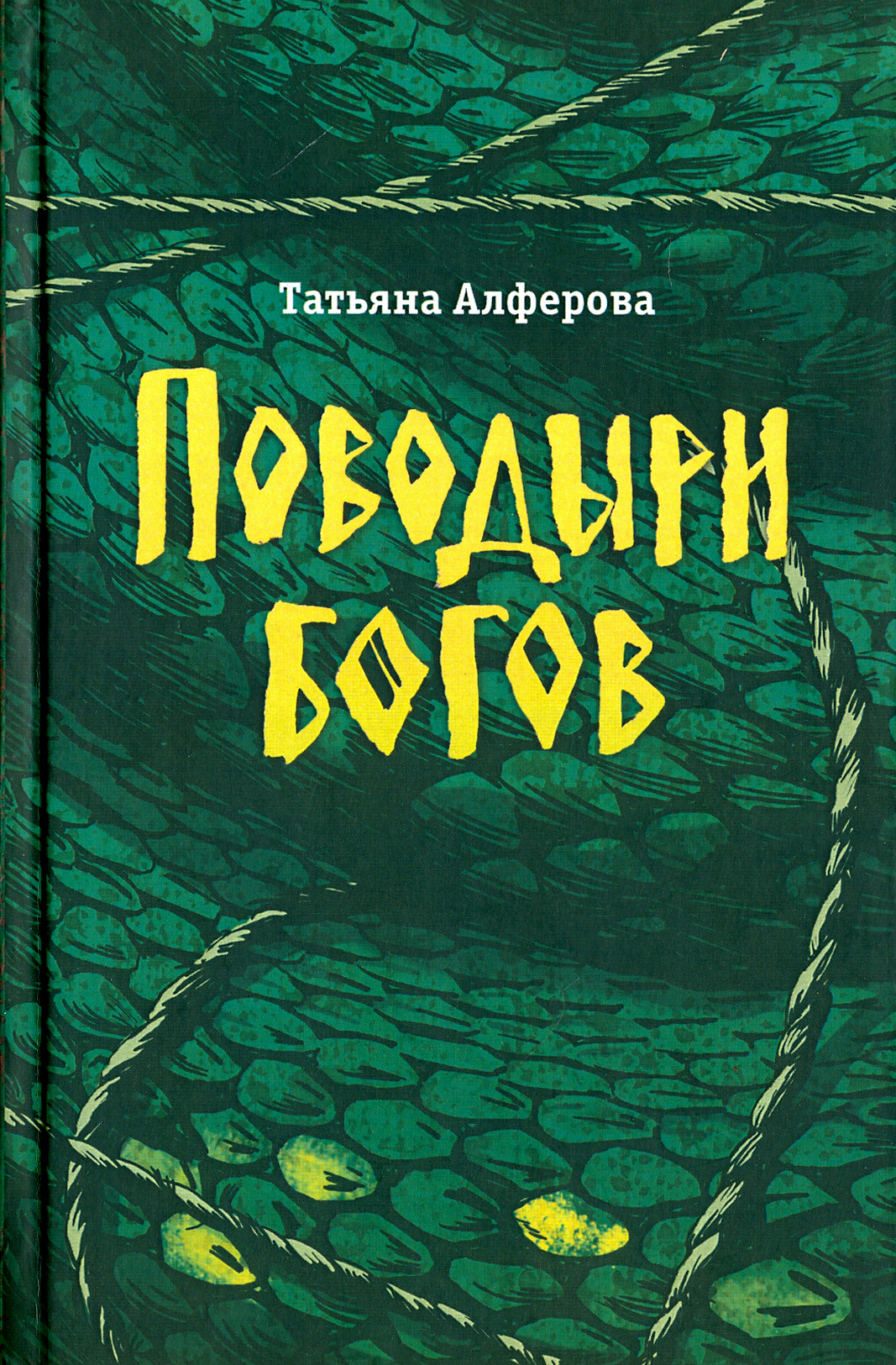 

Поводыри богов