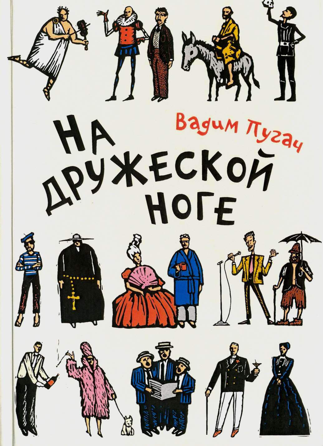 

На дружеской ноге Стихи