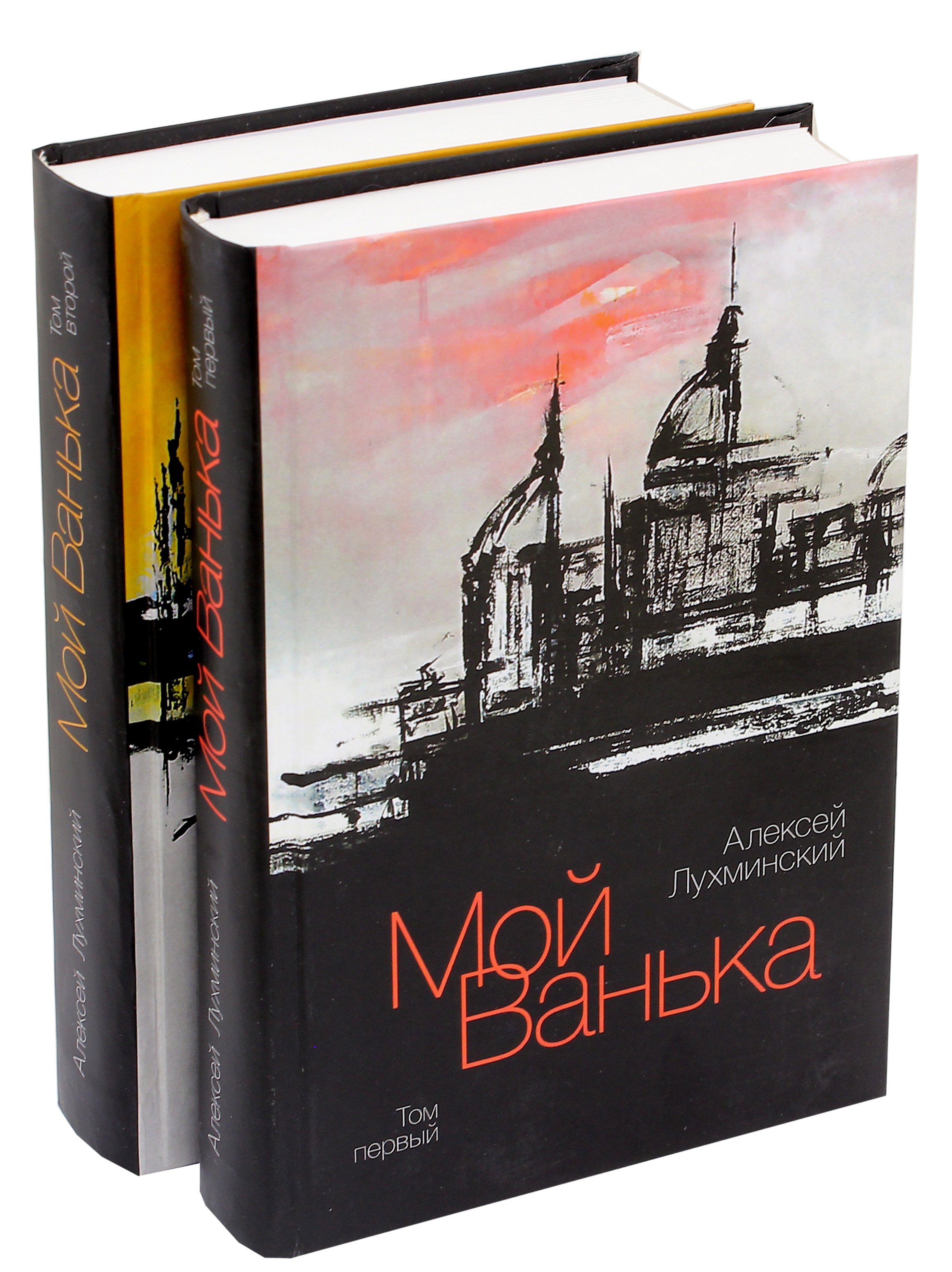 

Мой Ванька в 2-х томах