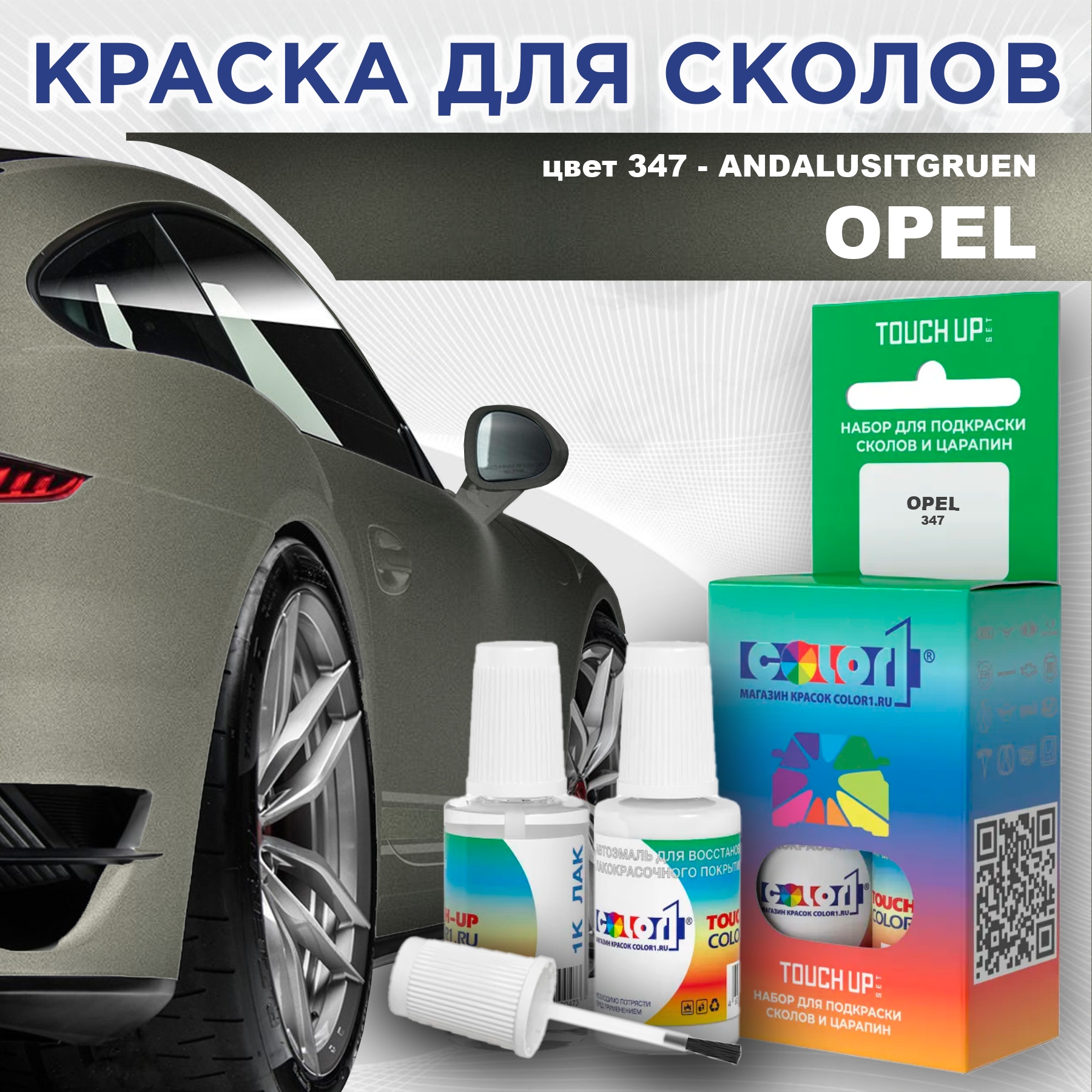 

Краска для сколов во флаконе с кисточкой COLOR1 для OPEL, цвет 347 - ANDALUSITGRUEN, Прозрачный