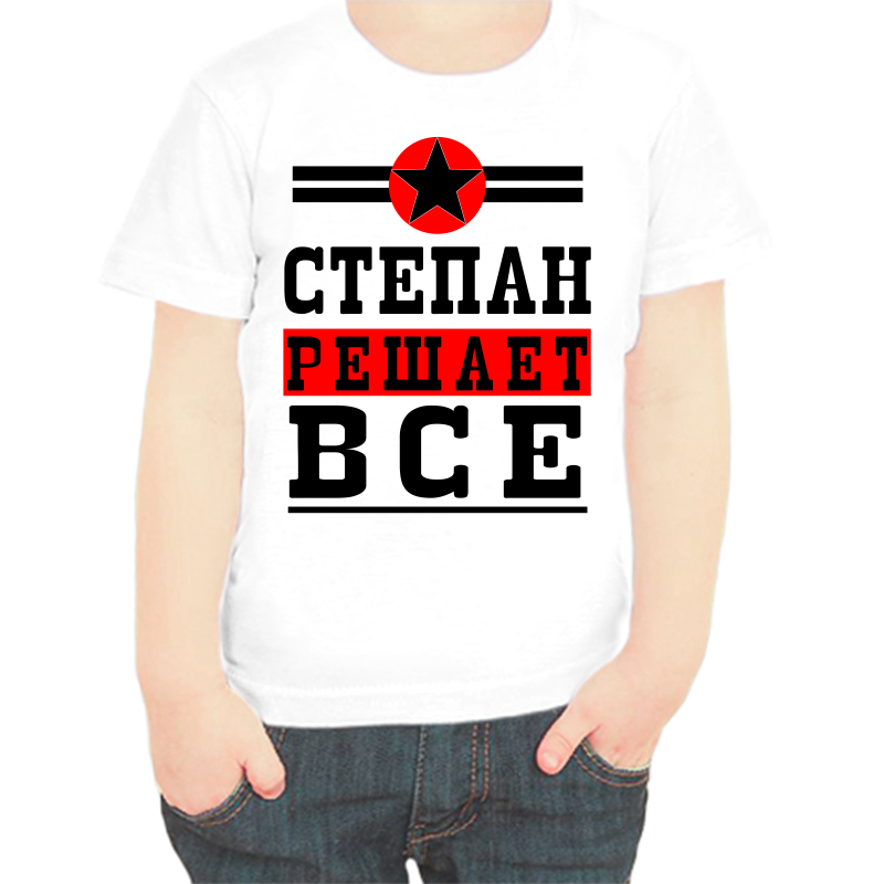 

Футболка мальчику белая 22 р-р Степан решает всё, Белый, fdm_Stepan_reshaet_vse