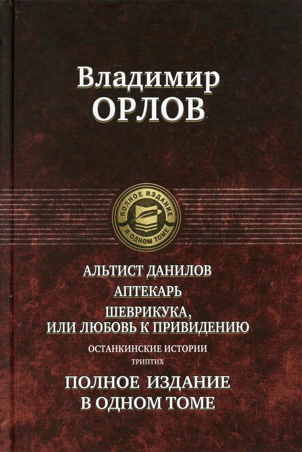 

Останкинские истории: Альтист Данилов. Аптекарь. Шеврикука, или Любовь к Привидению