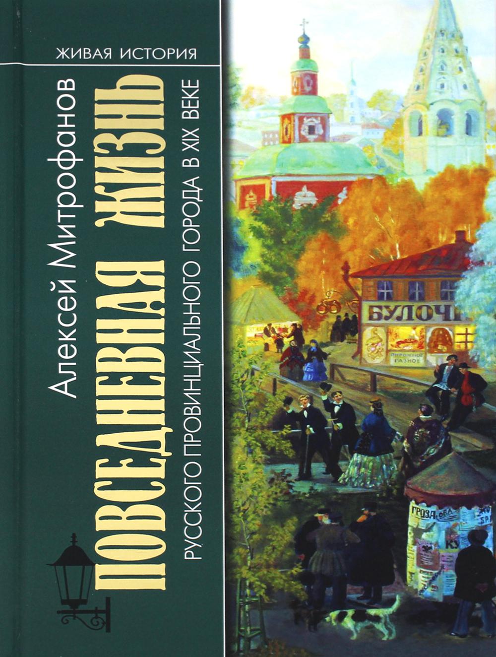 Книга Повседневная жизнь русского провинциального города в XIX веке: пореформенный период