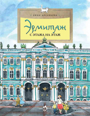 

Эрмитаж. С этажа на этаж, Эрмитаж с этажа на этаж. Дина Арсеньева. Настя и Никита