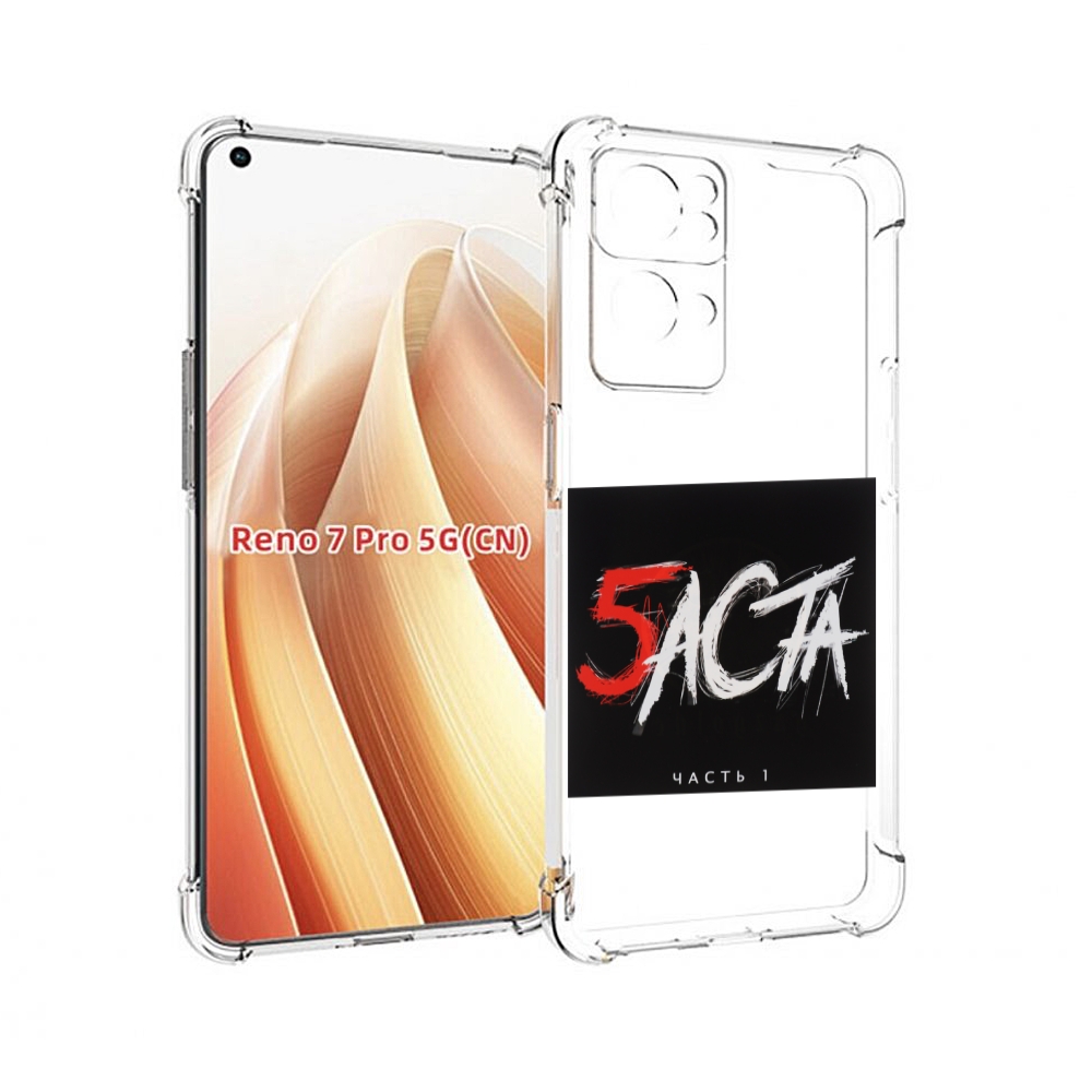 

Чехол MyPads Баста 5 для OPPO Reno7 Pro 5G, Прозрачный, Tocco