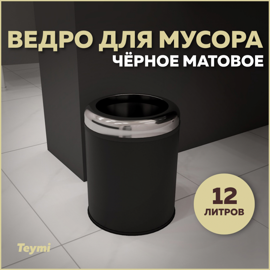 Ведро для мусора Teymi Solli T90251 без крышки черное, 12 л