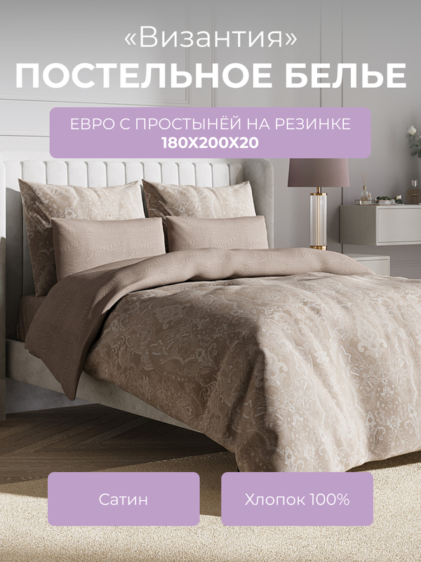 

Комплект постельного белья евро Ecotex Гармоника Византия, с резинкой 180, Гармоника