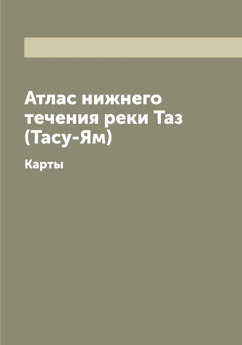 

Атлас нижнего течения реки Таз (Тасу-Ям)