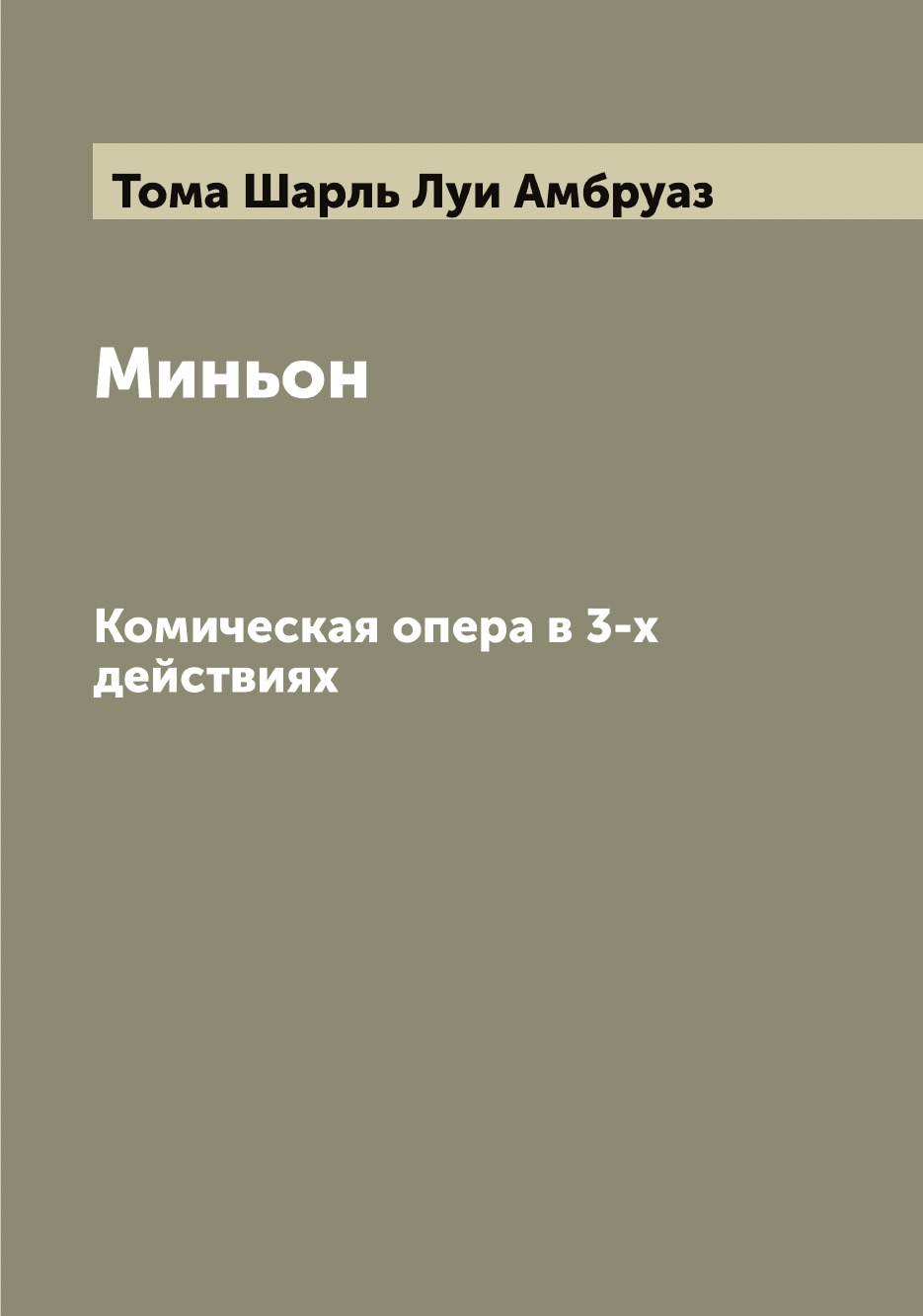 

Миньон