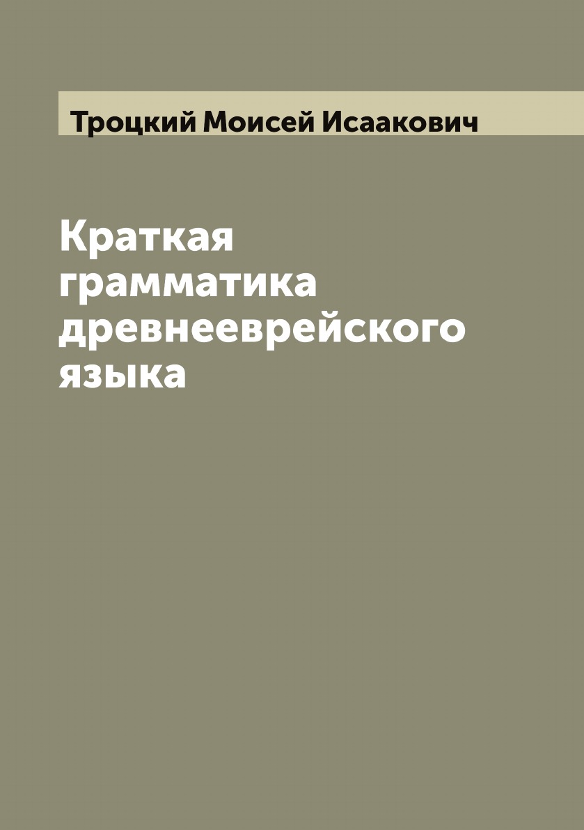 

Краткая грамматика древнееврейского языка