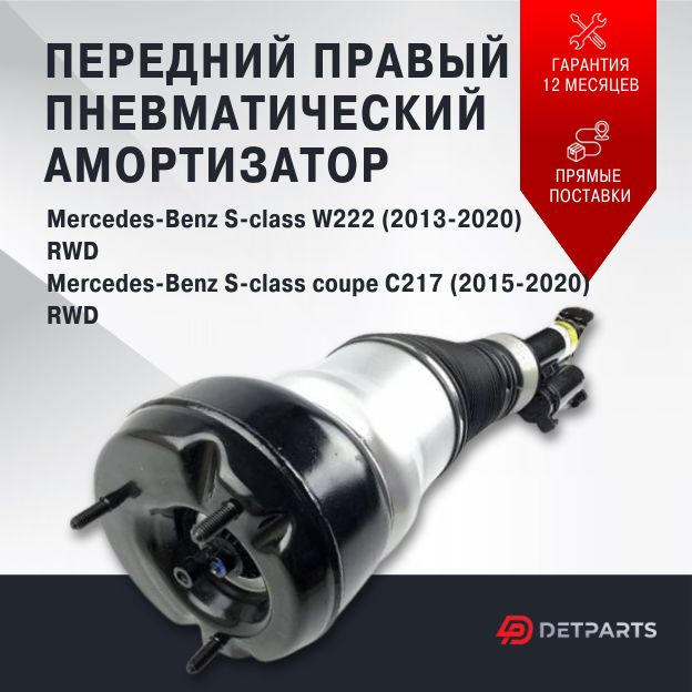 Передняя правая пневмостойка Mercedes-Benz S-Class coupe C217 RWD