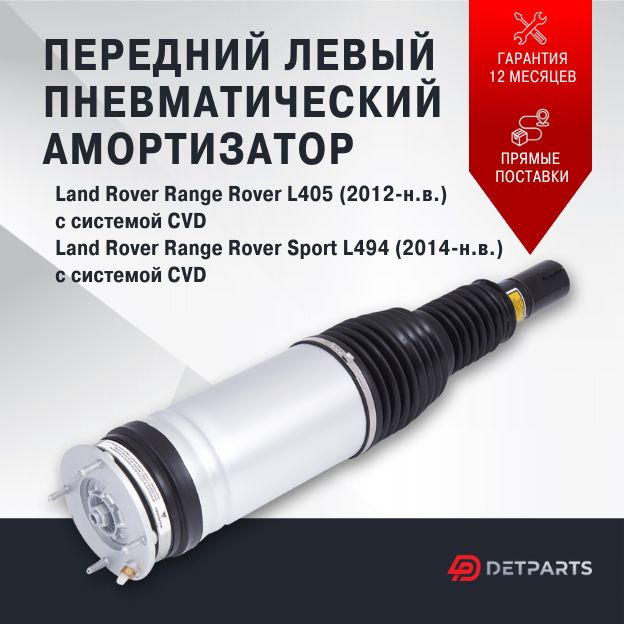 Пневмостойка передняя Range Rover Sport L494 с системой CVD левая