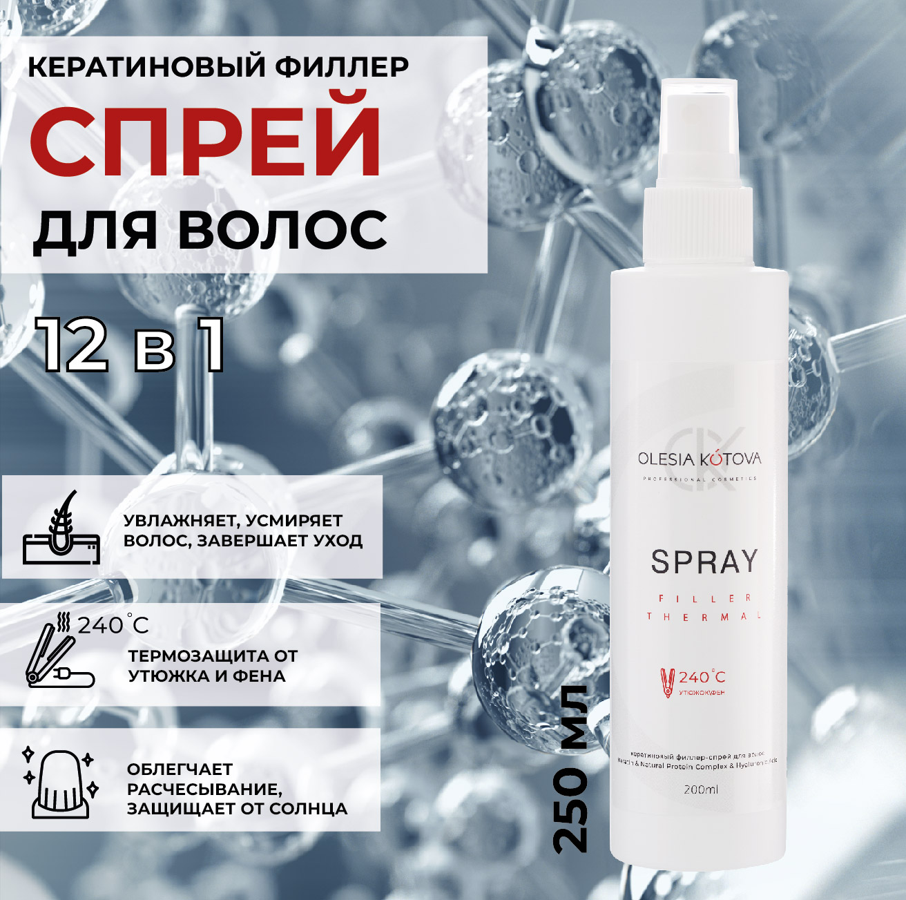 Спрей для волос Olesia Kotova термозащита легкое расчесывание с кератином 250 мл primaterra крем спрей ​несмываемый уход для волос термозащита 250 0