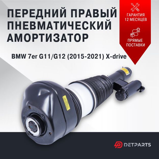 Пневмостойка передняя BMW 7er G11/G12 (2015-2021) 4matic правая