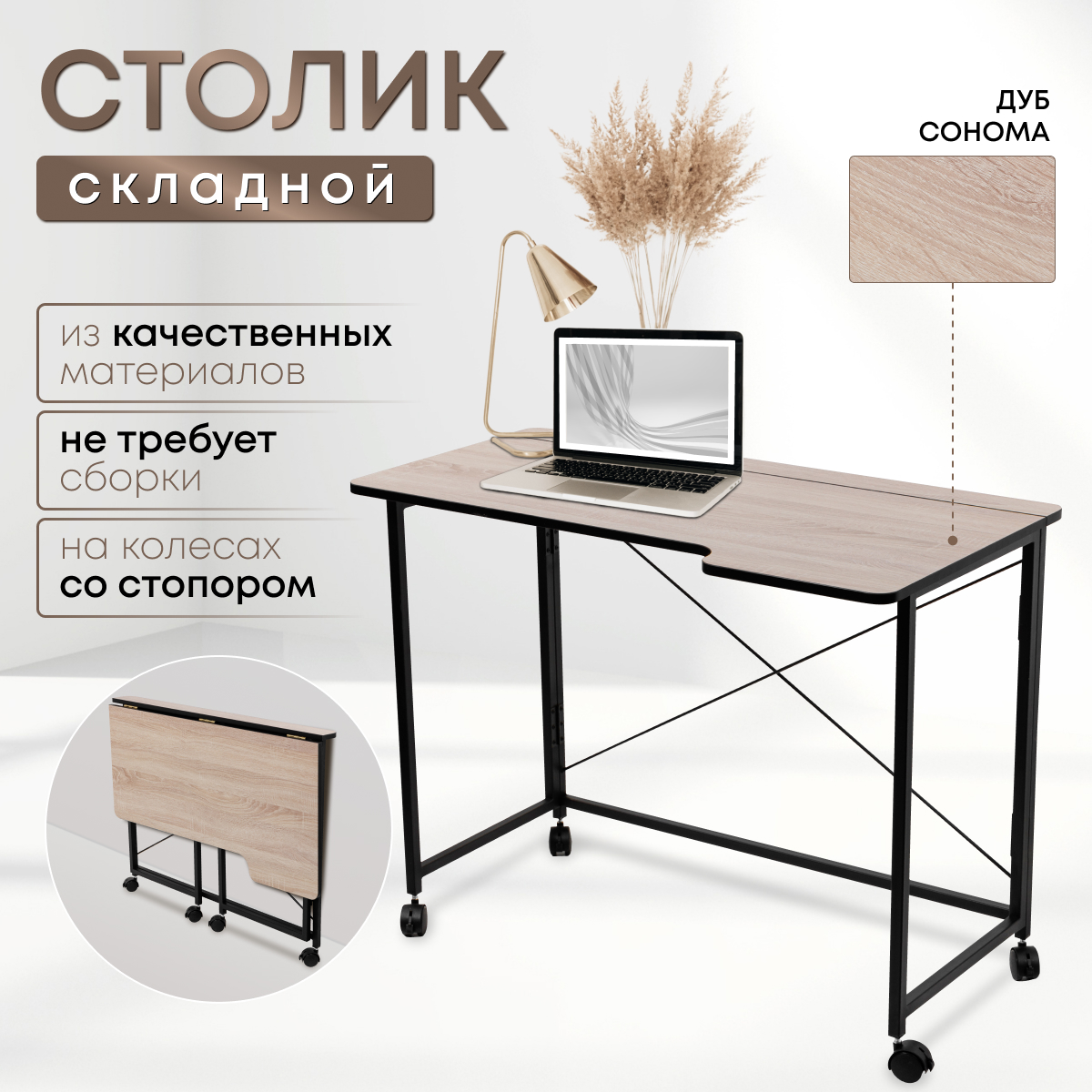 

Столик складной для ноутбука 100х58х75см, Дуб Сонома, СГ101