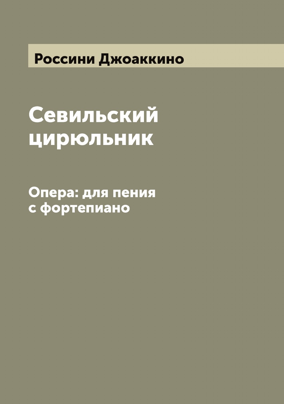 

Севильский цирюльник