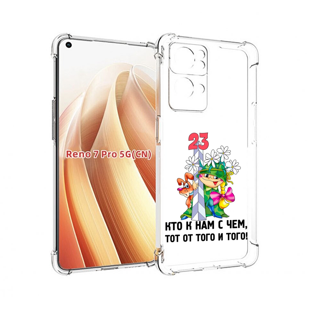 

Чехол MyPads 23 февраля мальчик с надписью для OPPO Reno7 Pro 5G, Прозрачный, Tocco