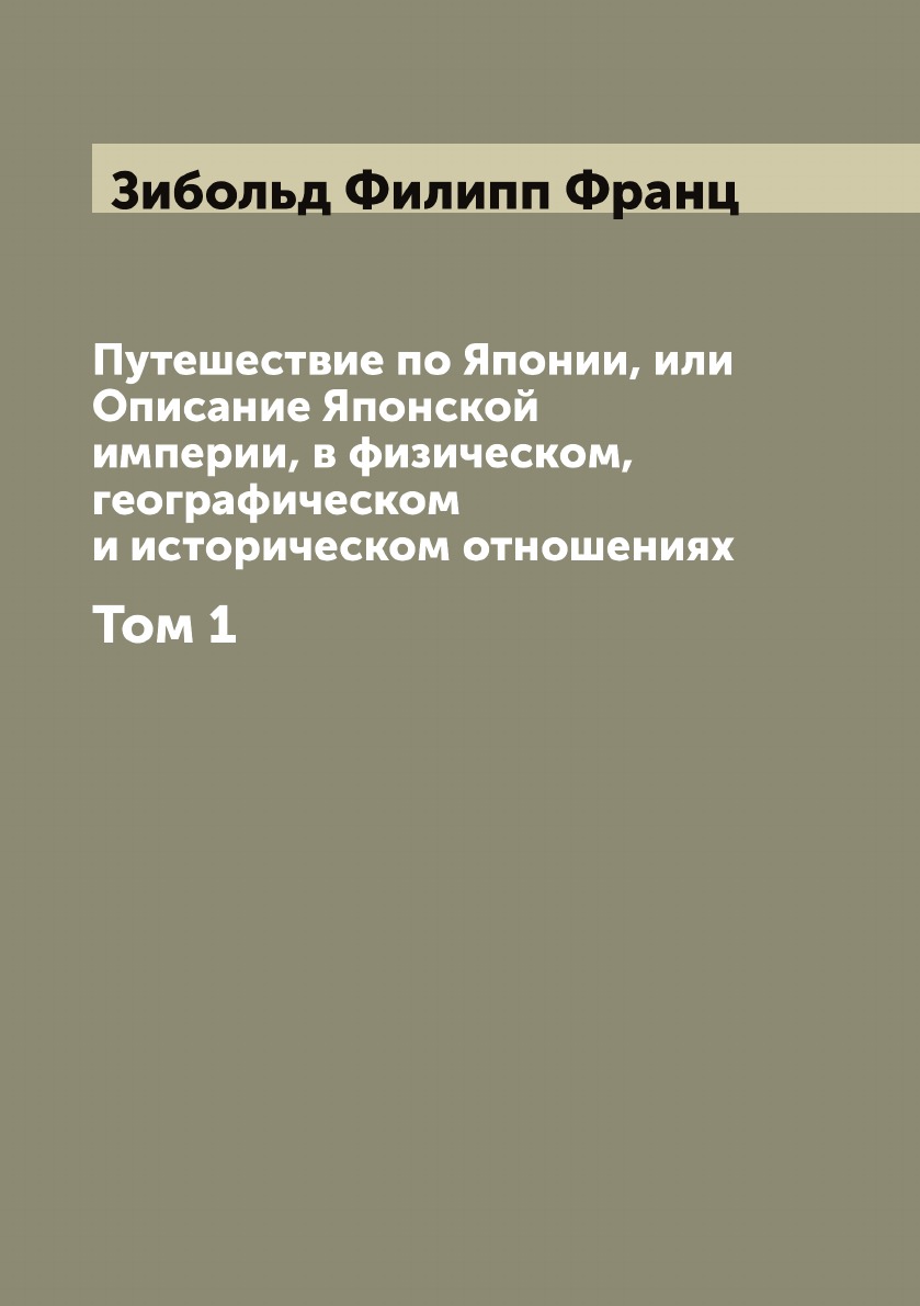 

Путешествие по Японии, или Описание Японской империи