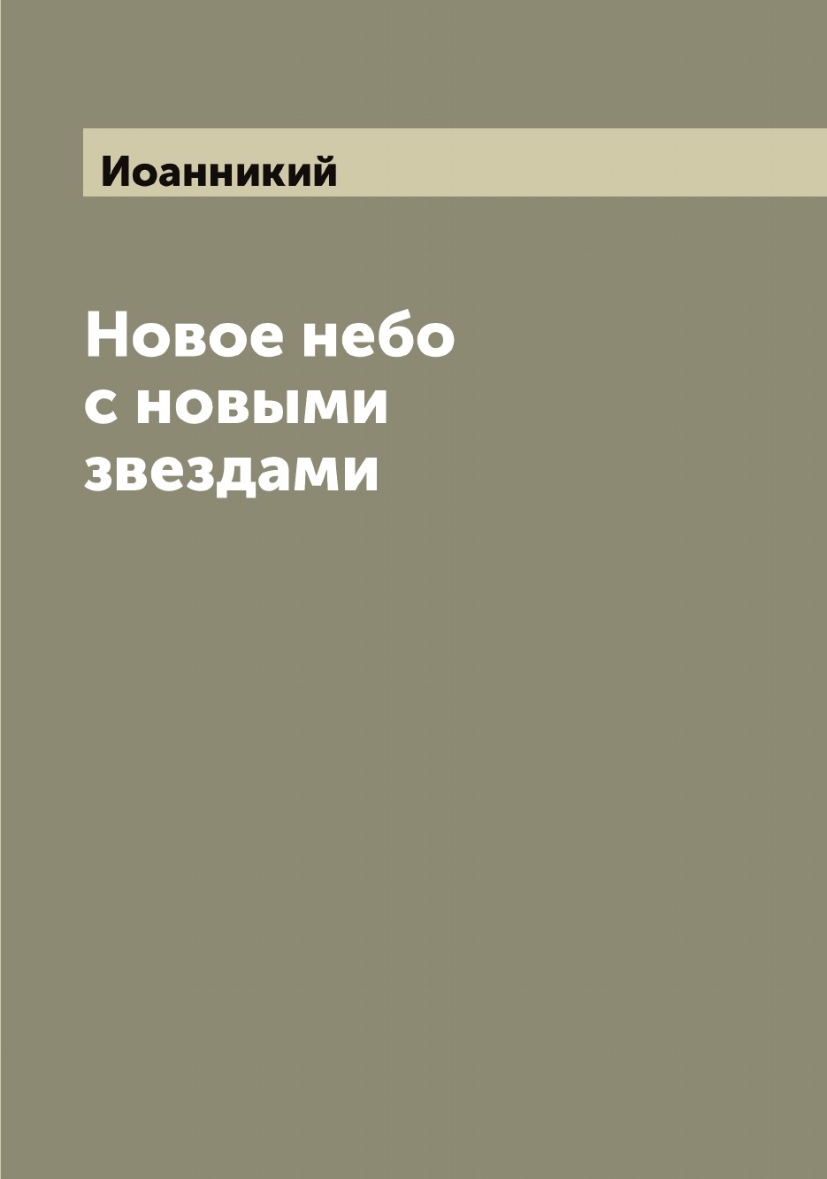 

Новое небо с новыми звездами, или Повествование о чудесах Богородицы