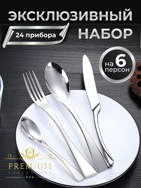 

Набор столовых приборов на 6 персон 24 предмета, Серебристый