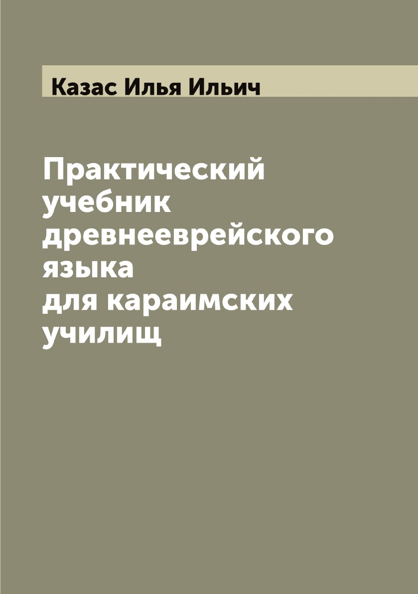 

Практический учебник древнееврейского языка для караимских училищ