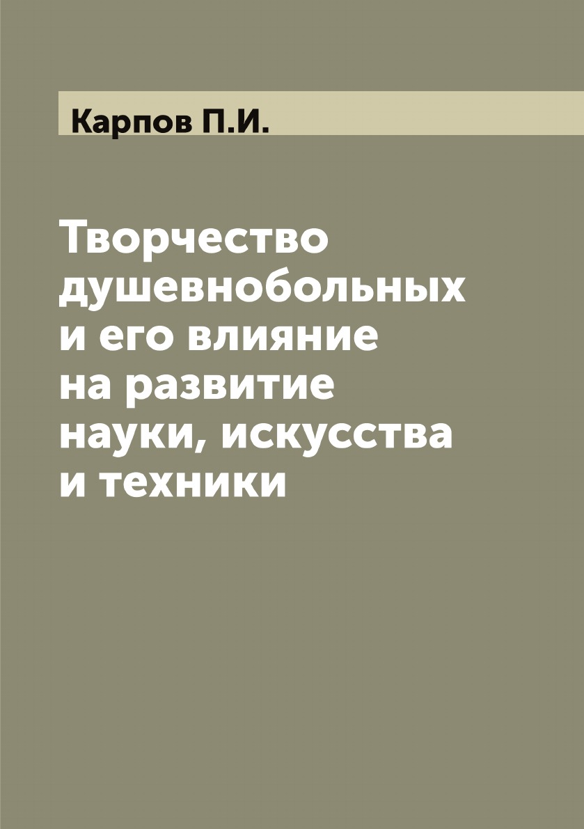 

Творчество душевнобольных и его влияние на развитие науки, искусства и техники