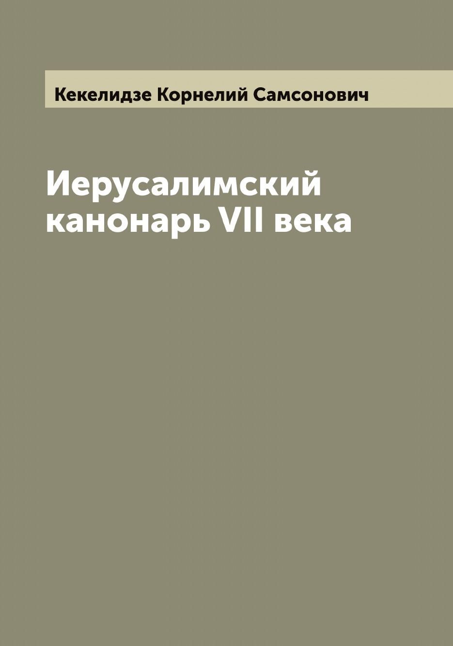 

Иерусалимский канонарь VII века