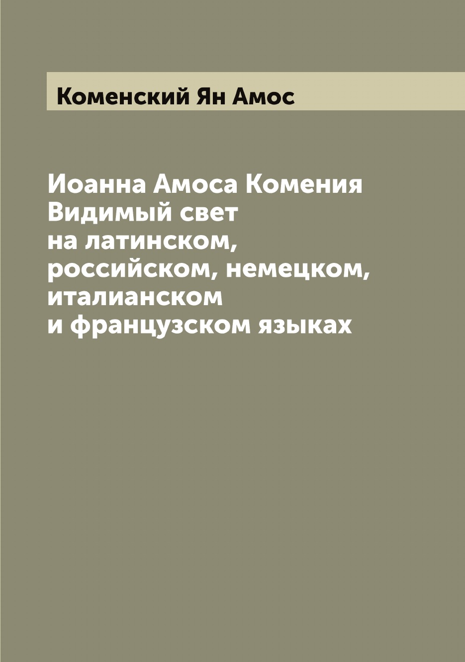 

Иоанна Амоса Комения Видимый свет на латинском, российском, немецком