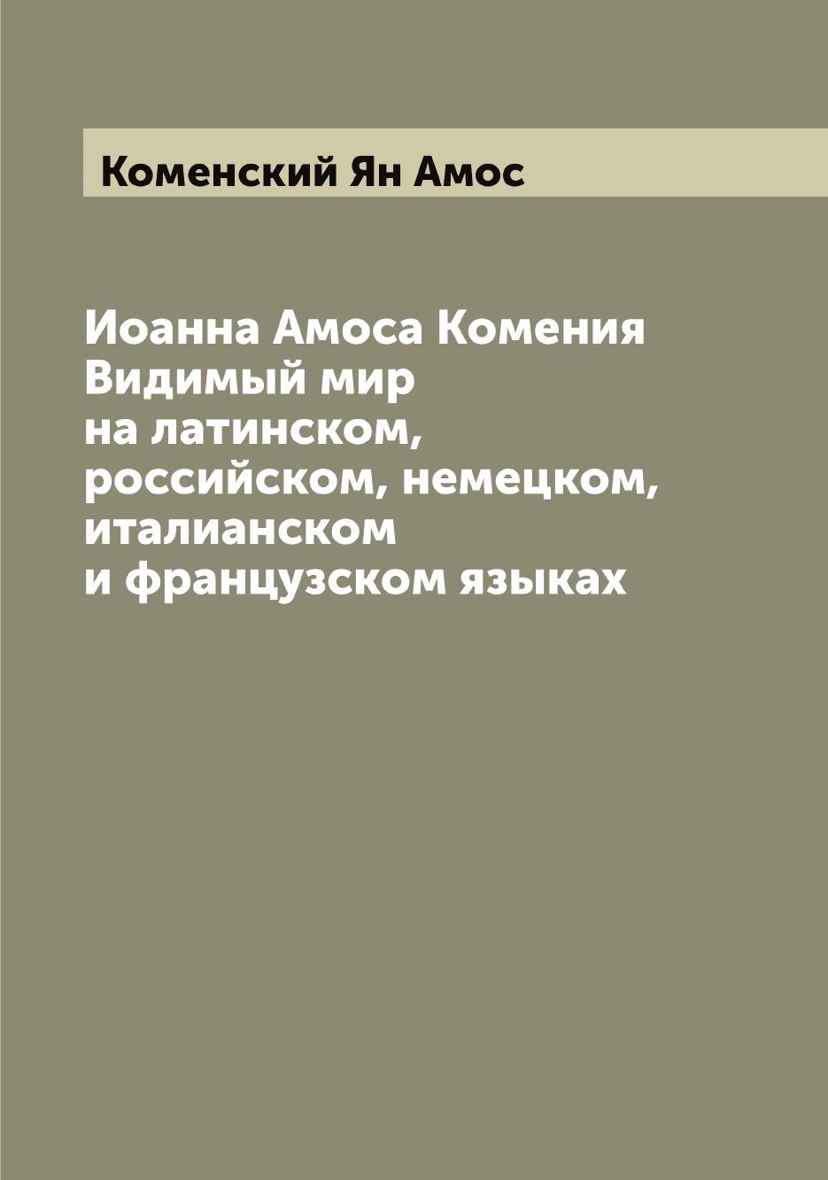 

Иоанна Амоса Комения Видимый мир на латинском, российском, немецком, италианском