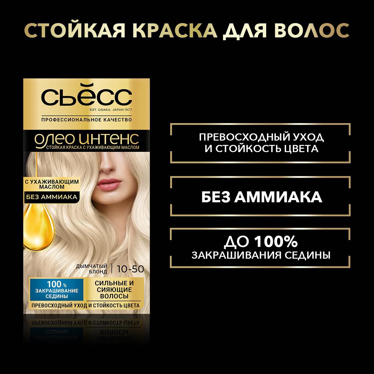 

Краска для волос «Сьёсс» Oleo Intense Дымчатый блонд тон 10-50, 115 мл