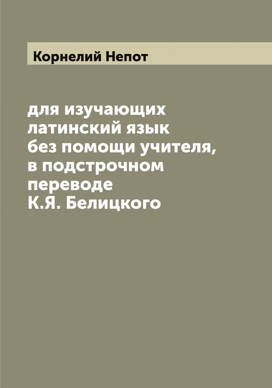 

Корнелий Непот для изучающих латинский язык без помощи учителя