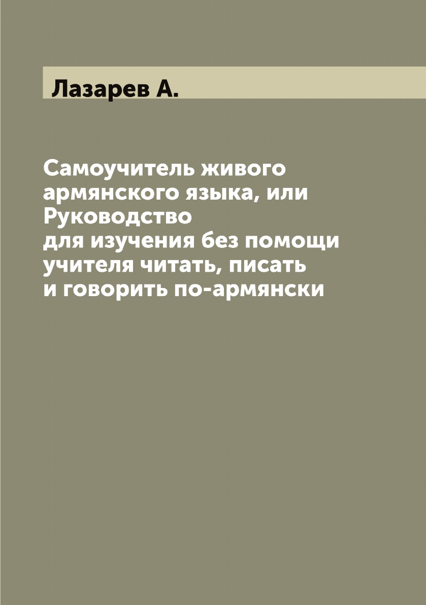 

Самоучитель живого армянского языка, или Руководство для изучения без помощи учителя