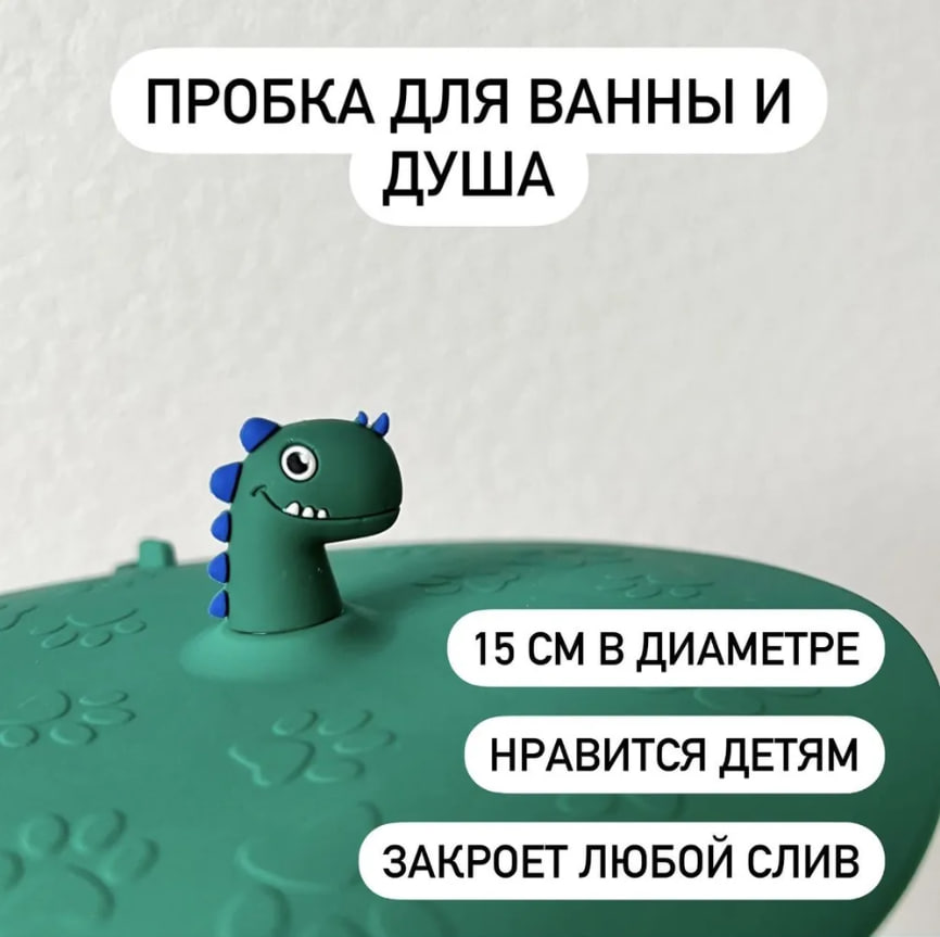 

Пробка для ванны и раковины силиконовая Динозавр, Зеленый