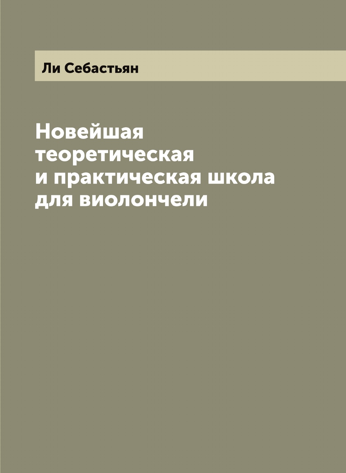 

Новейшая теоретическая и практическая школа для виолончели