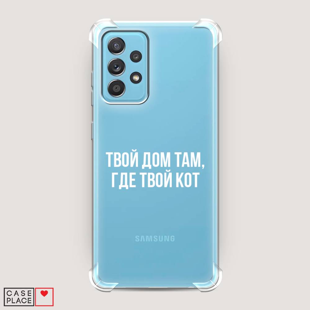 фото Противоударный силиконовый чехол "дом там, где кот" на samsung galaxy a52 awog