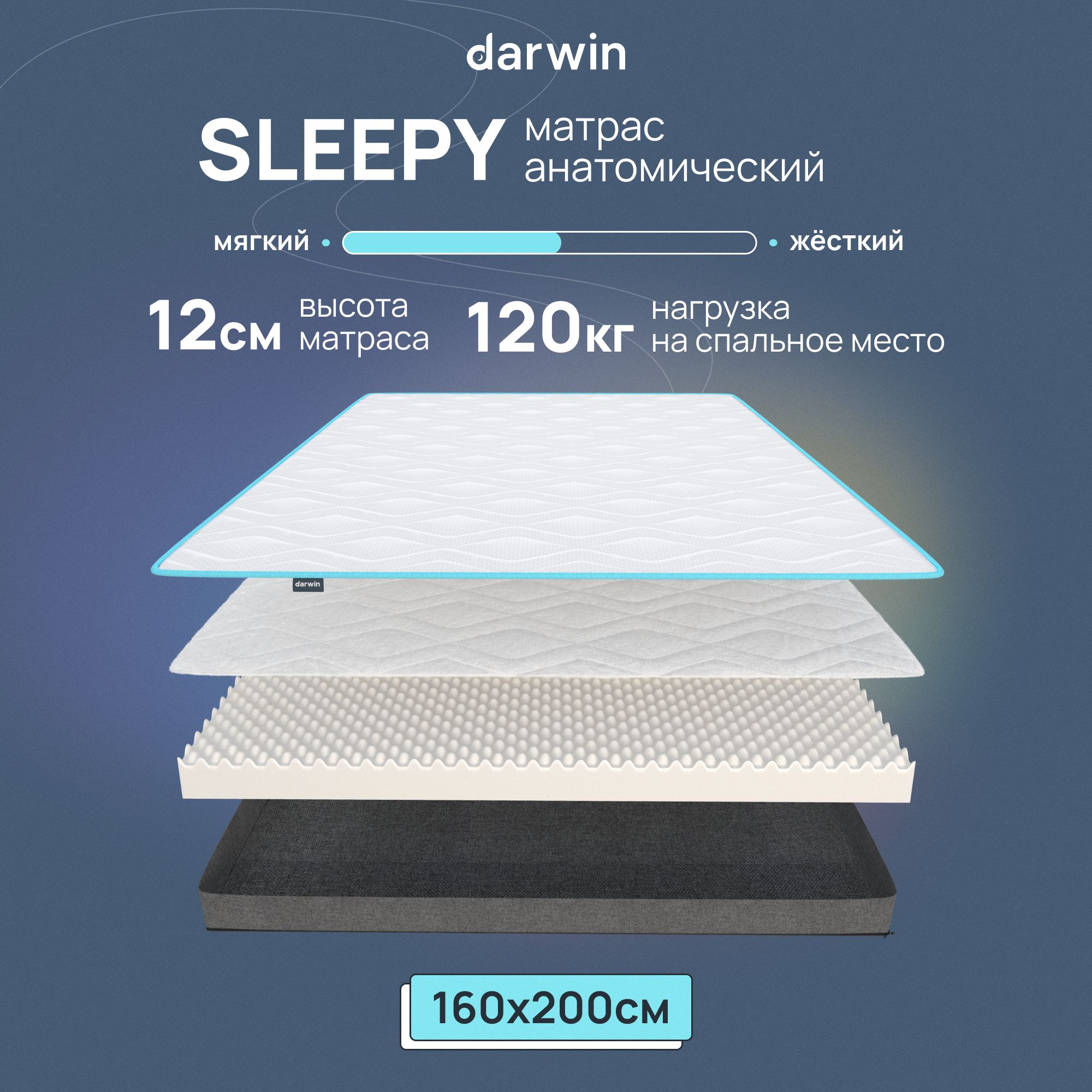 Ортопедический Матрас Darwin Sleepy 160х200, беспружинный, 12 см высота, белый