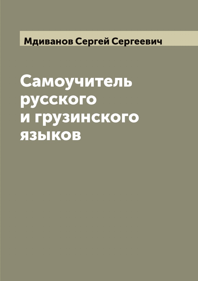 

Самоучитель русского и грузинского языков