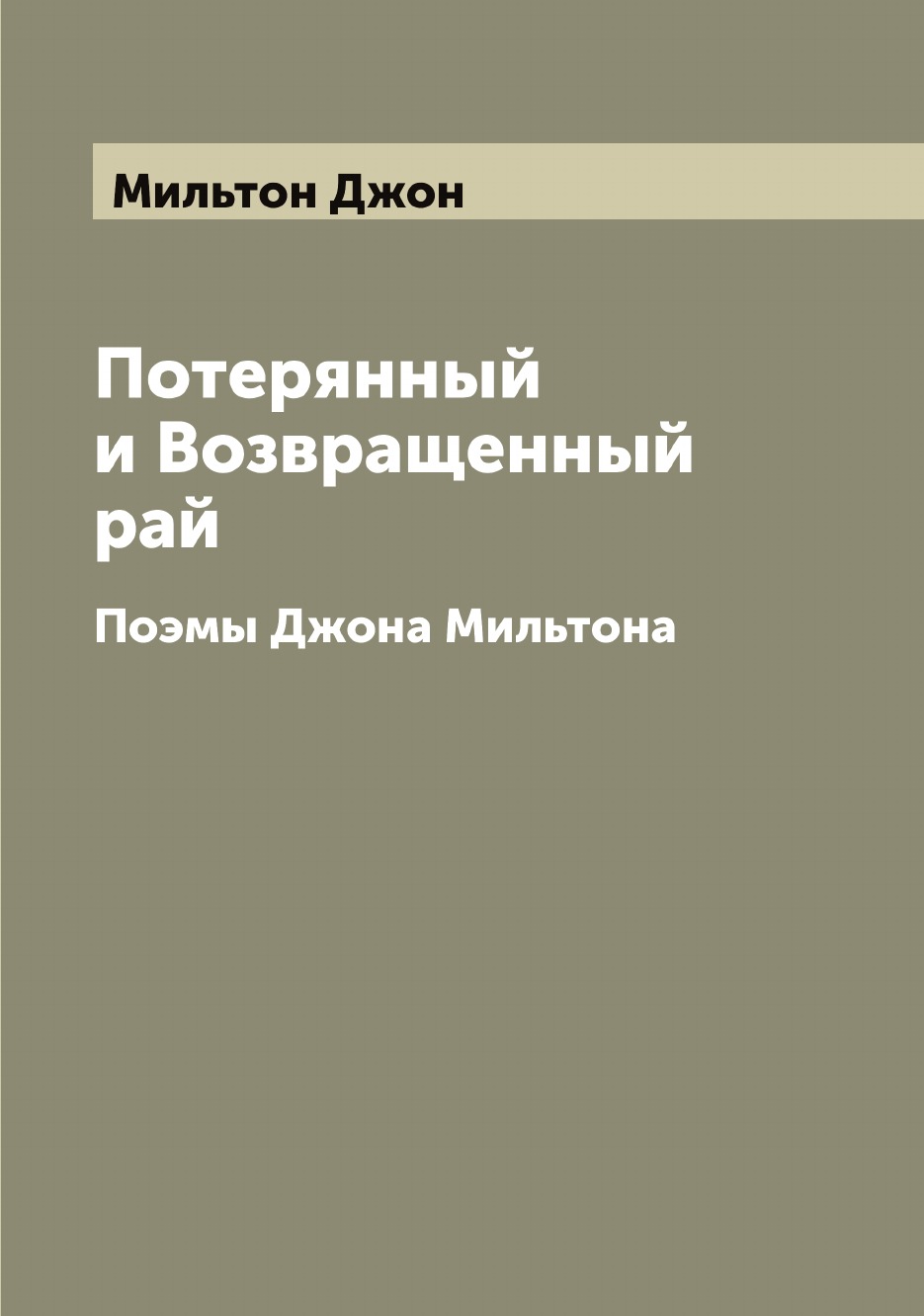 

Потерянный и Возвращенный рай